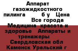 Аппарат газожидкостного пилинга I-1000 б/у › Цена ­ 80 000 - Все города Медицина, красота и здоровье » Аппараты и тренажеры   . Свердловская обл.,Каменск-Уральский г.